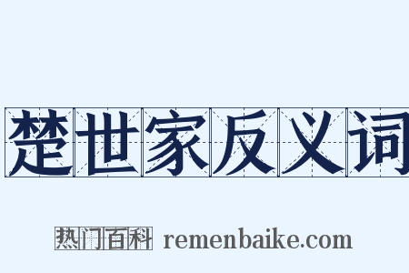 楚世家反义词是什么意思的图片